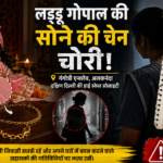 दिल्ली के सीआर पार्क इलाके में स्थित गंगोत्री एन्क्लेव में ठाकुर जी की सोने की चेन चोरी, घरेलू सहायिका पर संदेह